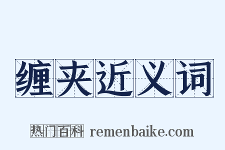 缠夹近义词是什么意思的图片